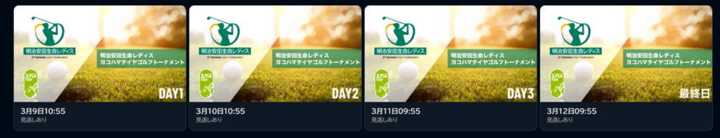 ユーネクストは国内の女子の試合も充実しています。