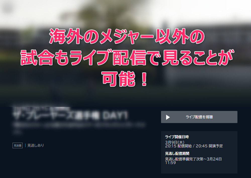 ユーネクストは海外のメジャー以外のゴルフ試合も見ることができます。
松山英樹のメジャー以外の試合も見ることができるのはとてもうれしい！