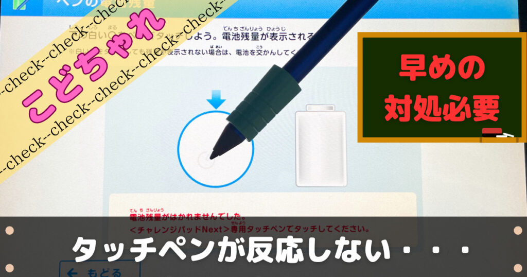 チャレンジタッチペンが反応しない
