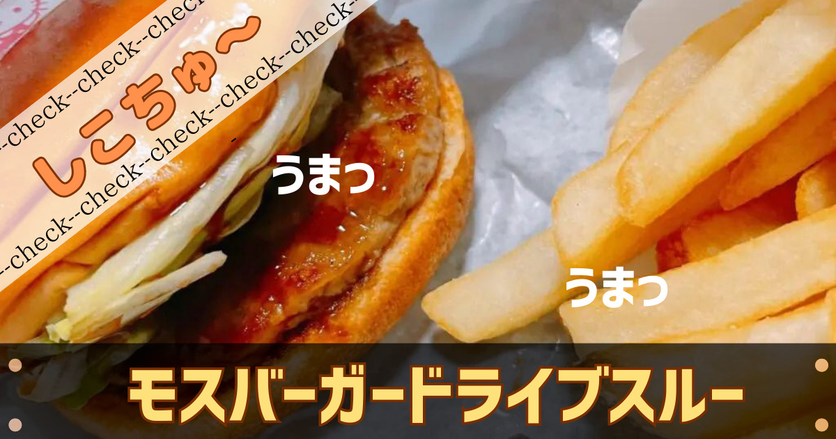 四国中央市のモスバーガーでテイクアウト