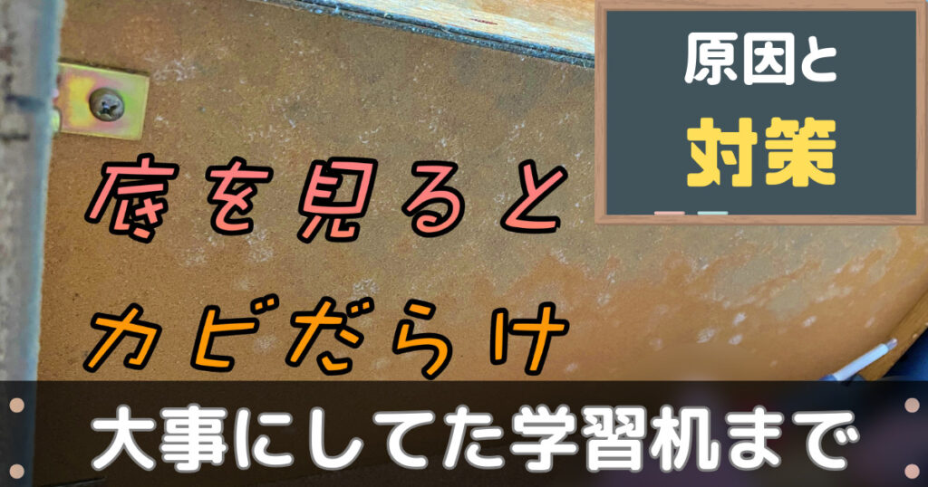 学習机にカビが生えたから捨てた話