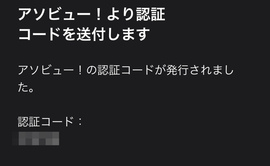 アソビューから認証コードが届く