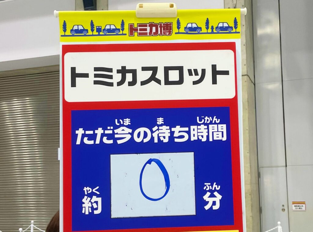 トミカスロットの待ち時間ゼロ