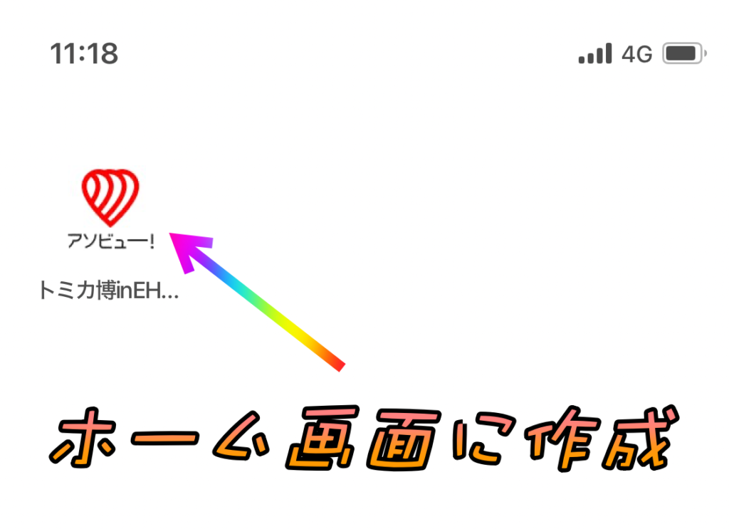 トミカ博のアトラクションチケットは、ホーム画面にショートカットを作成しておくとスムーズ