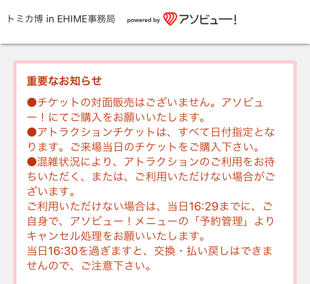 トミカ博のアトラクションチケット販売サイトにアクセスする