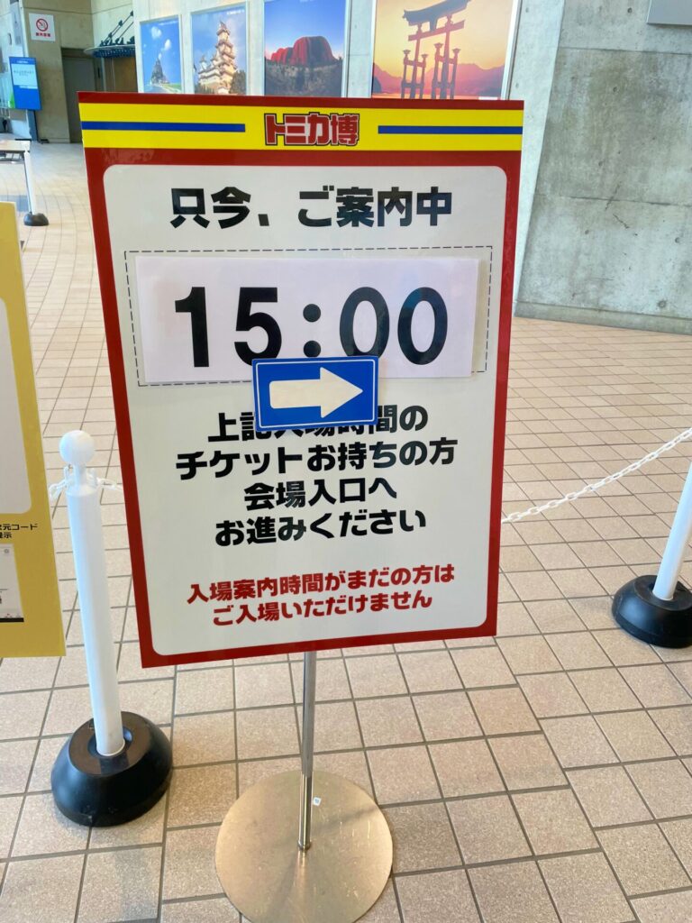 トミカ博の入場制限