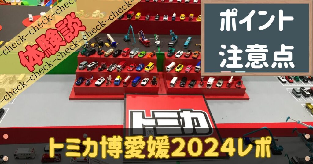 トミカ博愛媛2024のレポ