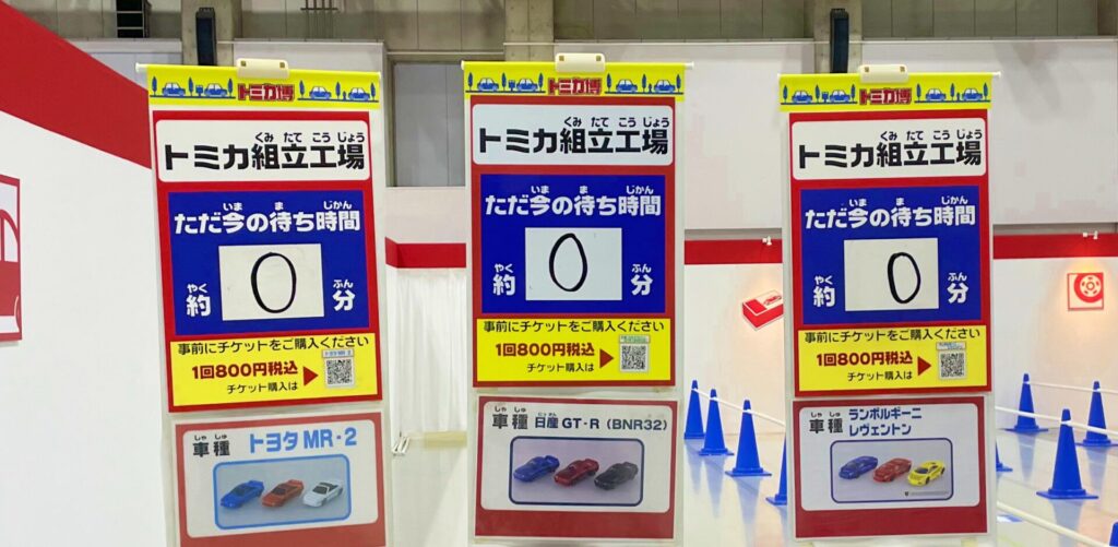 トミカ組立工場の待ち時間0