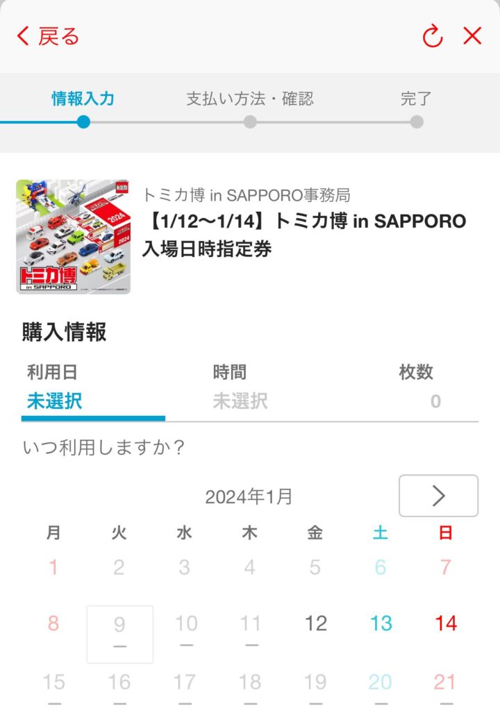 希望するトミカ博の日付を選択する