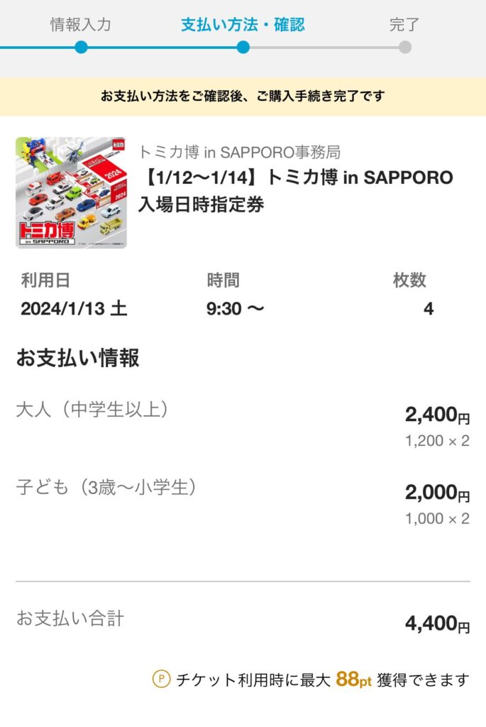 支払い方法を確認してトミカ博のチケットの購入完了