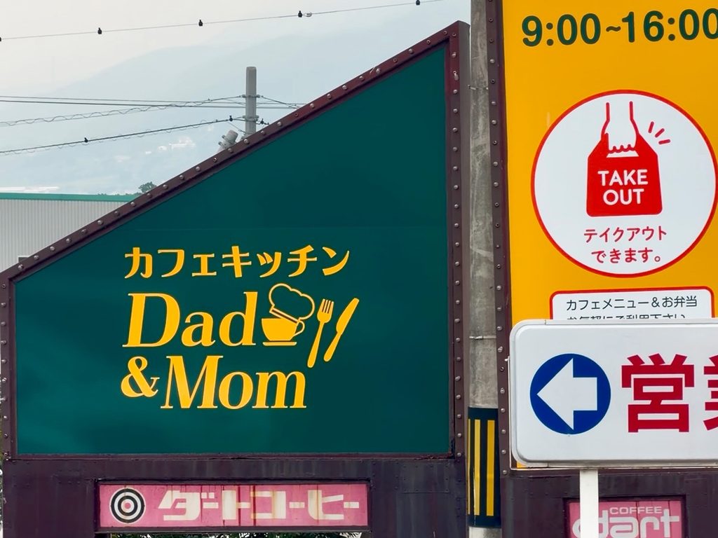 カフェキッチンDad&Mom