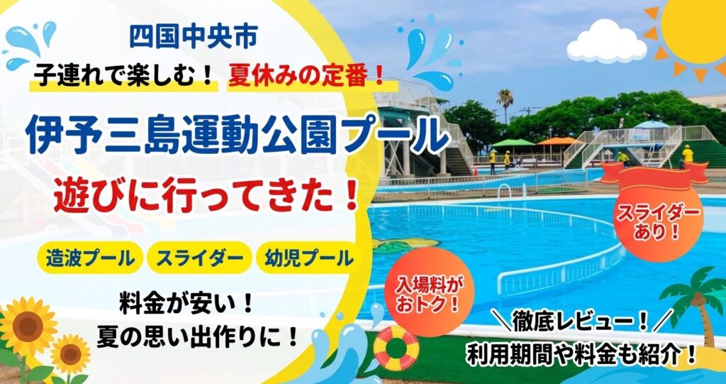 伊予三島運動公園プール